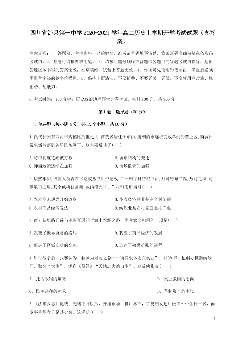 四川省泸县第一中学2020-2021学年高二历史上学期开学考试试题（含答案）