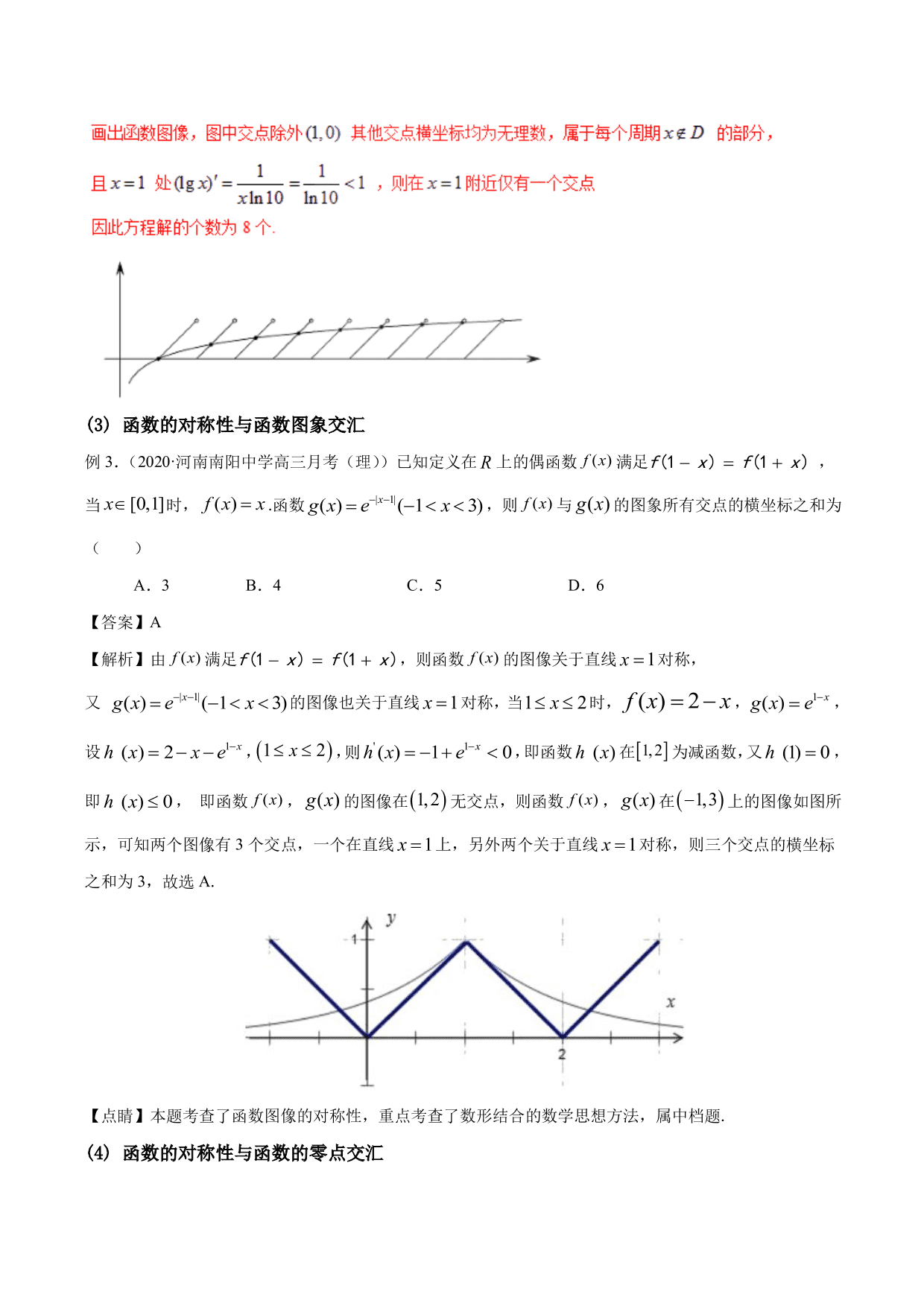 2020-2021年新高三数学一轮复习考点 函数的周期性与对称性（含解析）