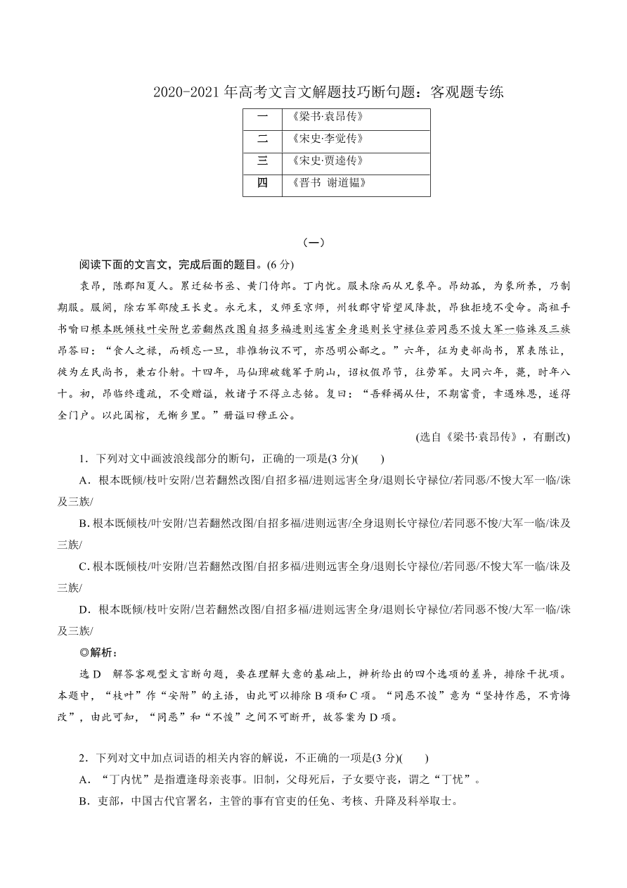 2020-2021年高考文言文解题技巧断句题：客观题专练