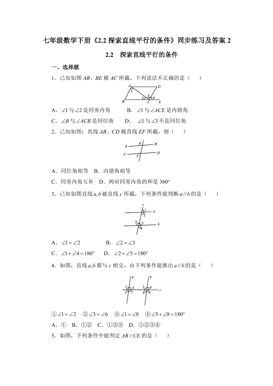 七年级数学下册《2.2探索直线平行的条件》同步练习及答案2