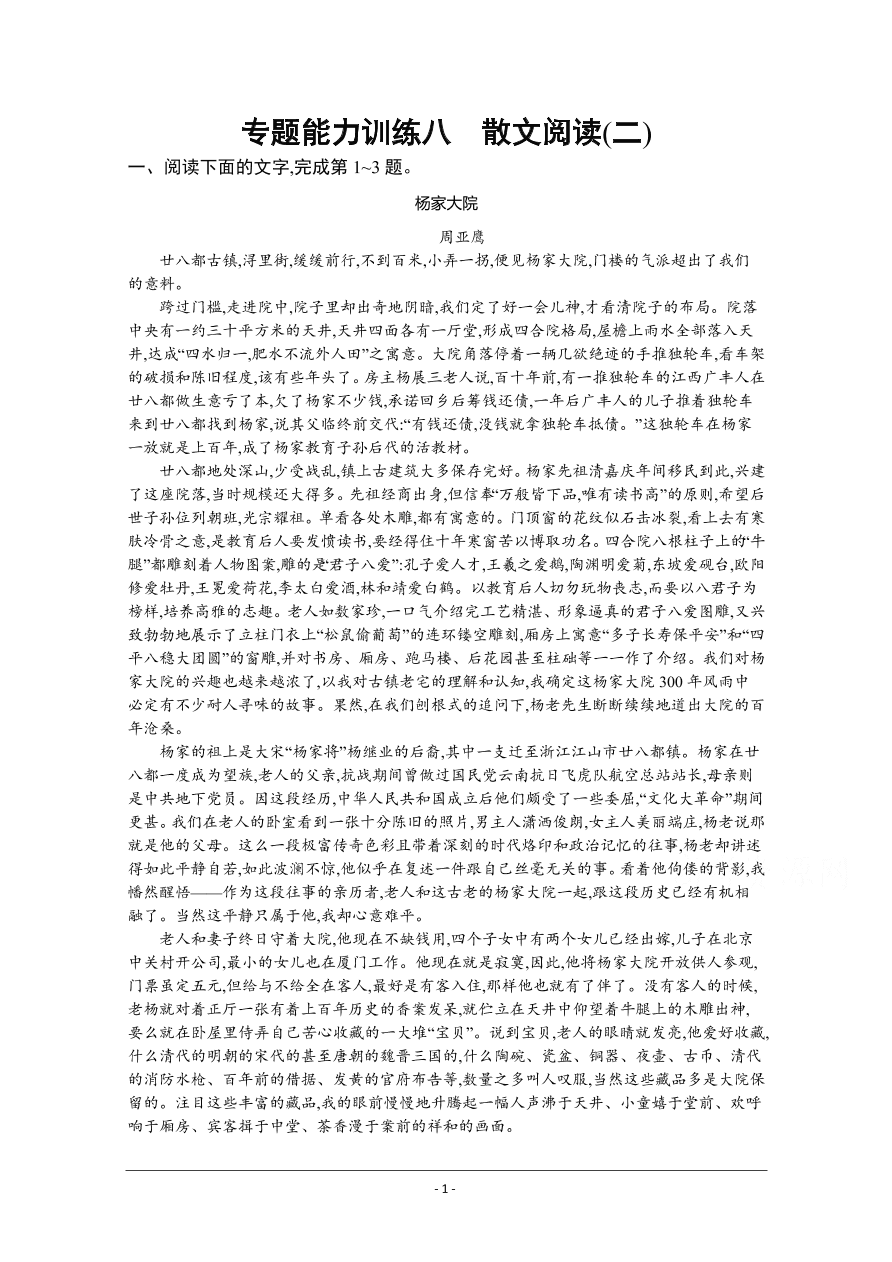 2021届新高考语文二轮复习专题训练8散文阅读（二）（Word版附解析）