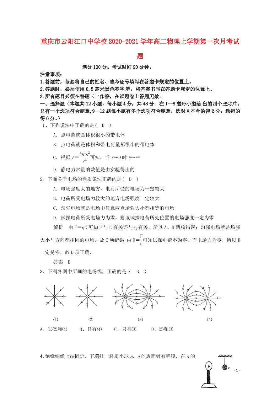 重庆市云阳江口中学校2020-2021学年高二物理上学期第一次月考试题