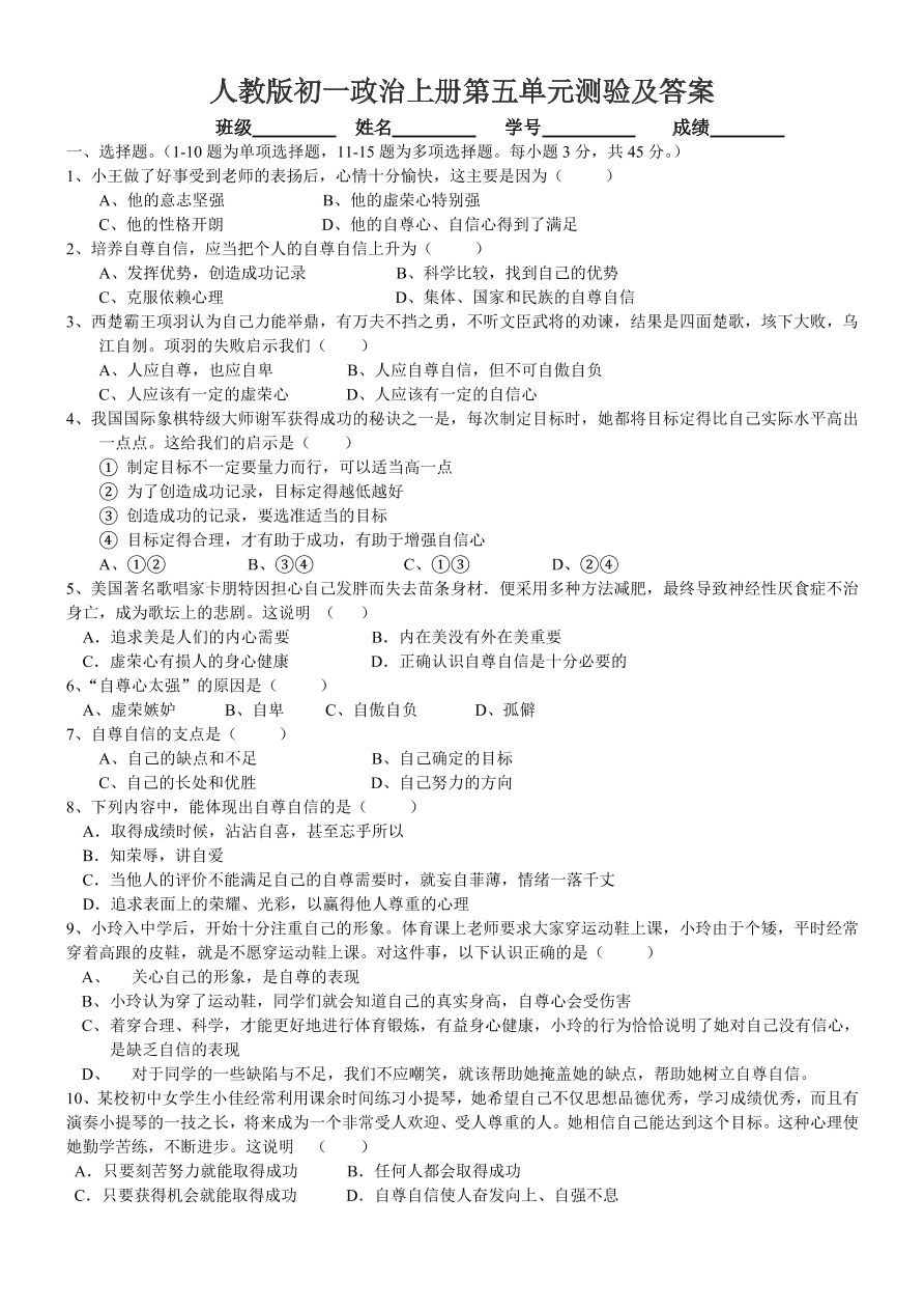 人教版初一政治上册第五单元测验及答案