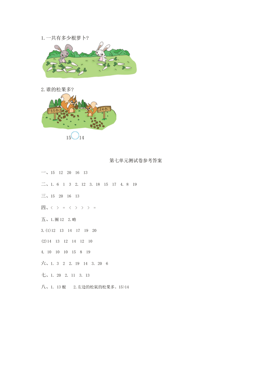 冀教版一年级数学上册第七单元测试卷及答案