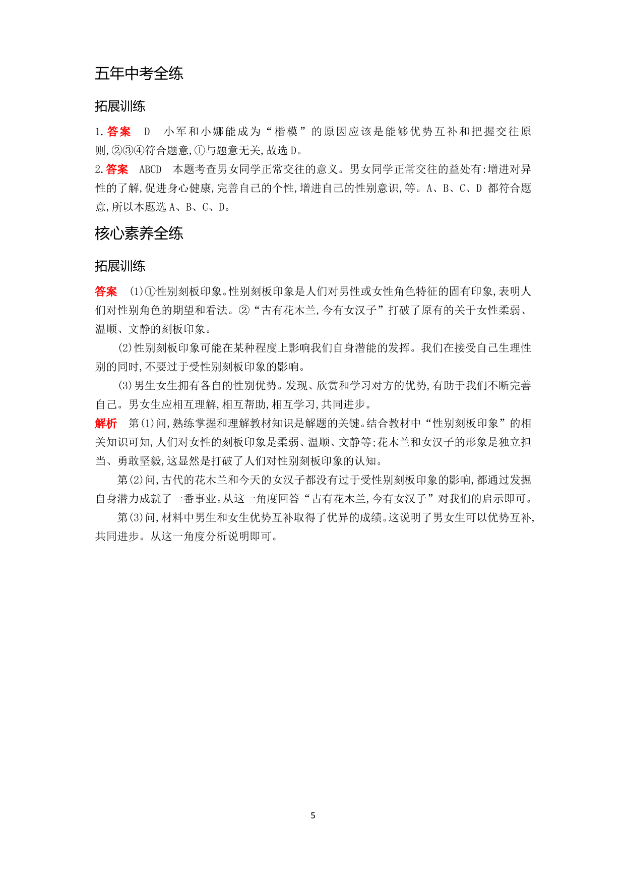 七年级道德与法治下册第一单元青春时光第二课青春的心弦第1课时男生女生拓展练习（含解析）