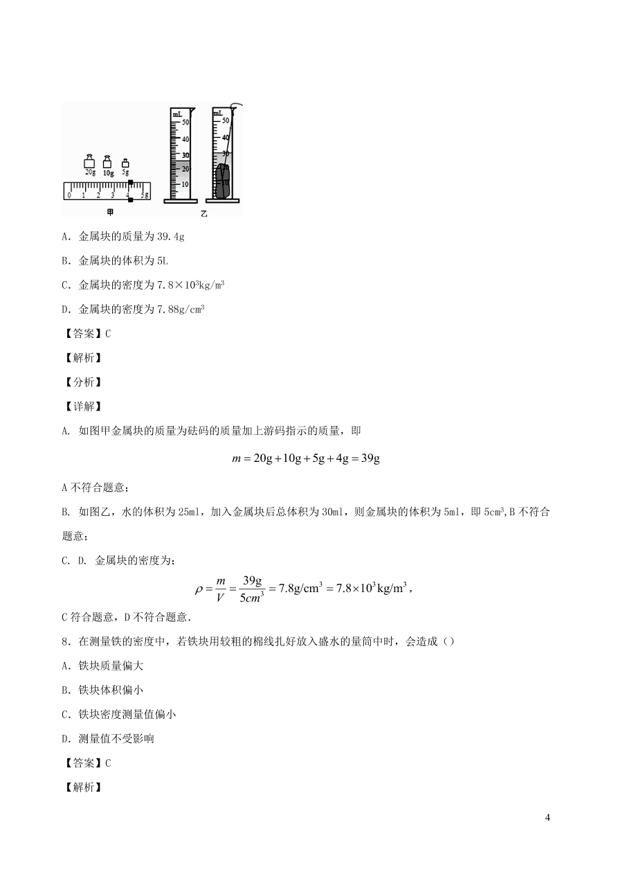 2020秋八年级物理上册6.3测量密度课时同步检测题（含答案）