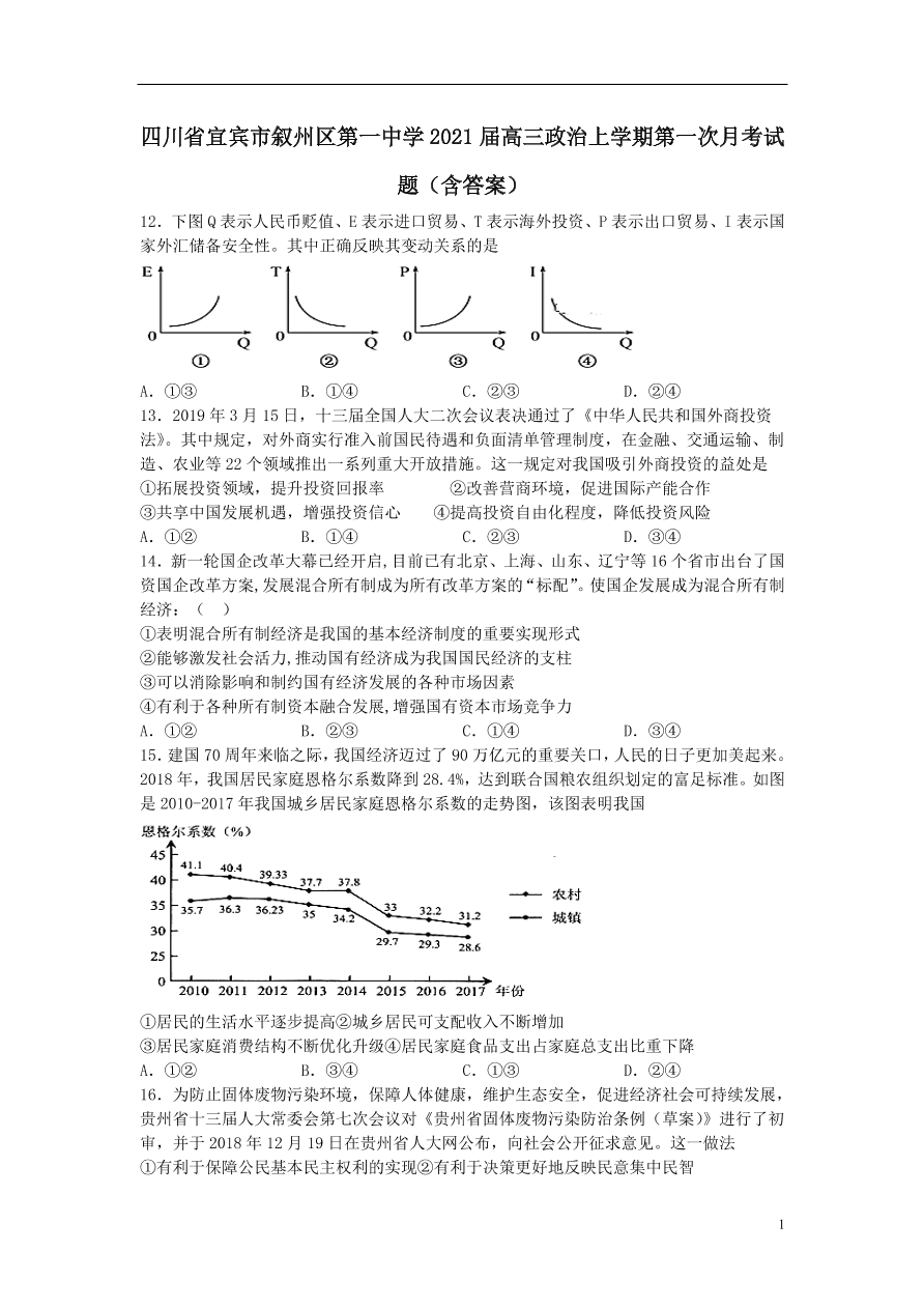 四川省宜宾市叙州区第一中学2021届高三政治上学期第一次月考试题（含答案）