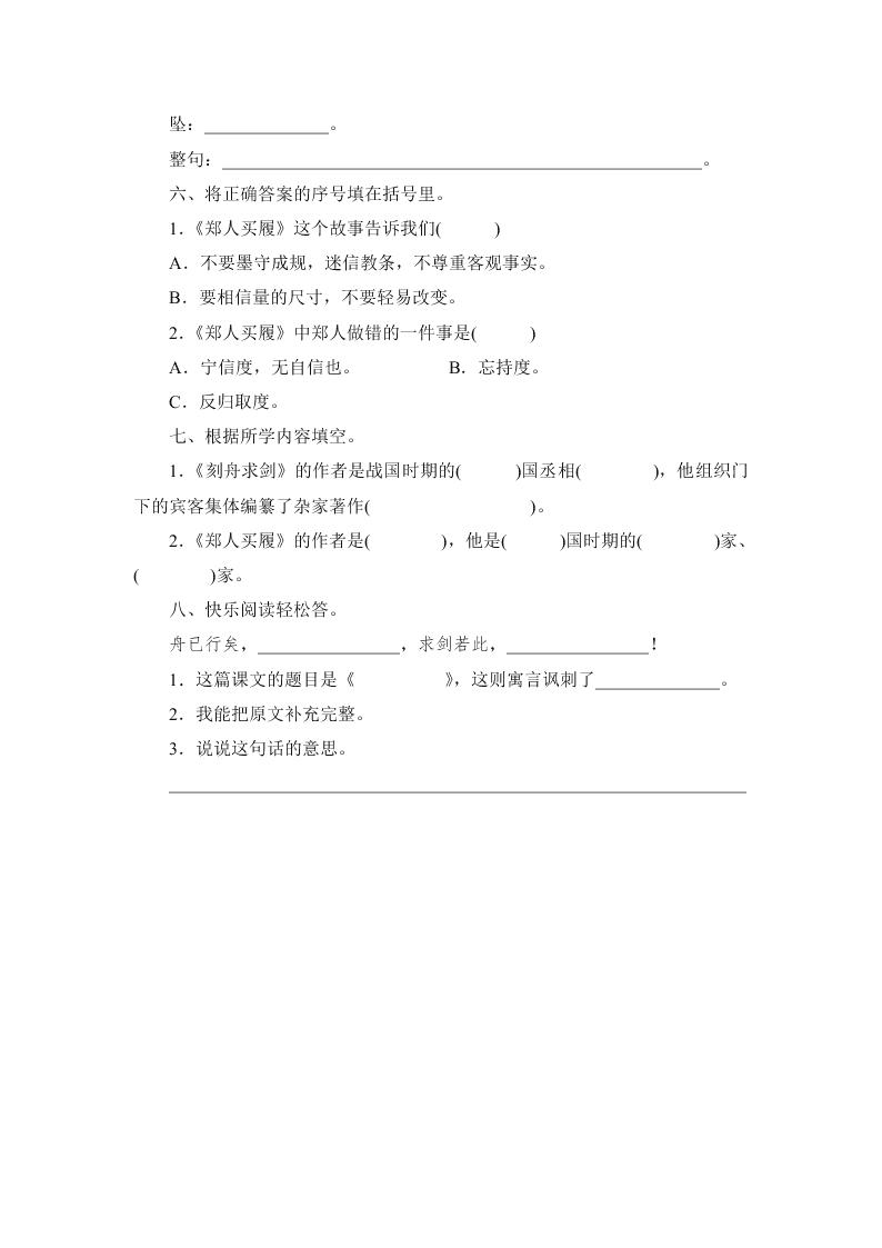 北师大版五年级语文上册寓言二则刻舟求剑郑人买履练习题及答案