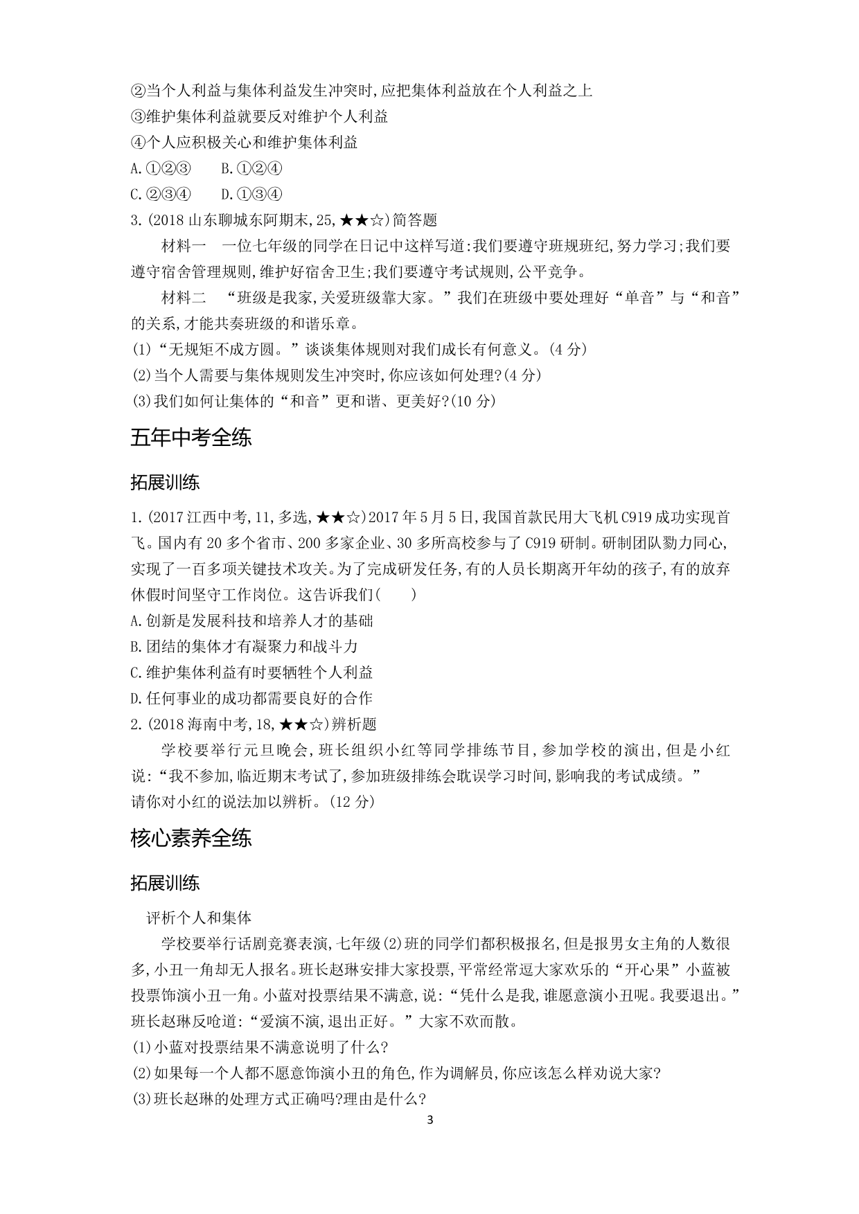 七年级道德与法治下册第三单元在集体中成长第七课共奏和谐乐章第1课时单音与和声拓展练习（含答案）