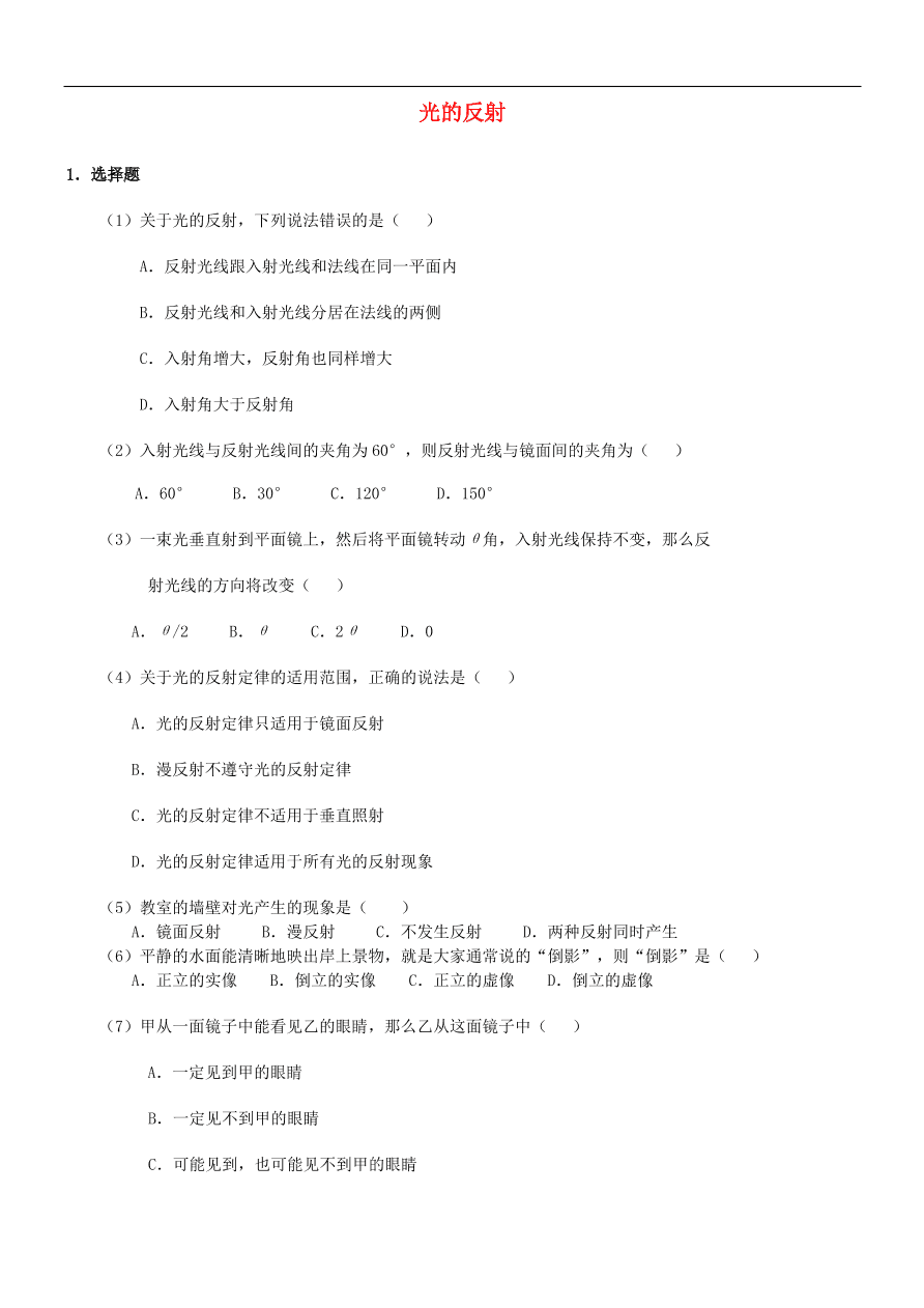 八年级物理上册5.2光的反射练习2（新版北师大版）