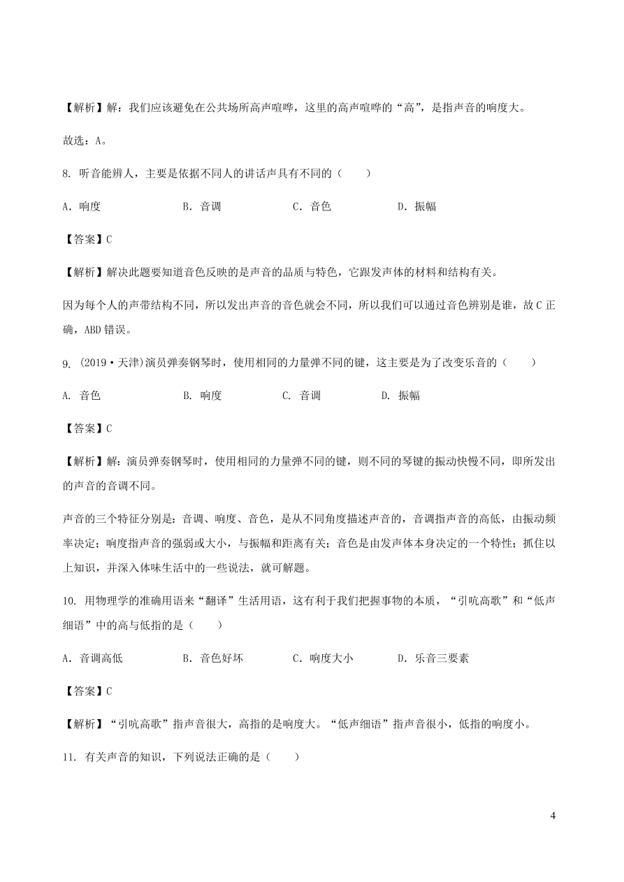 2020秋八年级物理上册3.2乐音的三特征课时同步检测题（含答案）