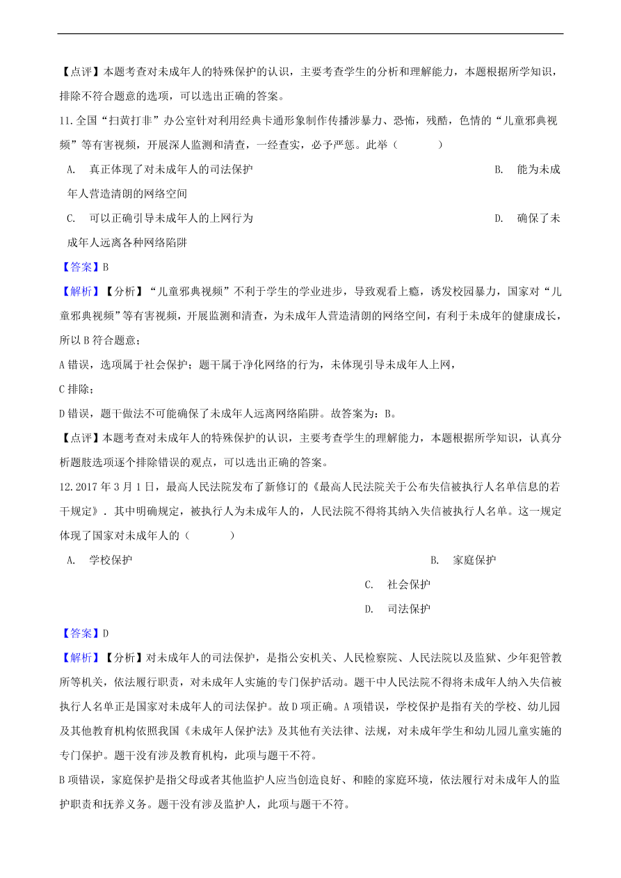 中考政治特殊保护知识提分训练含解析