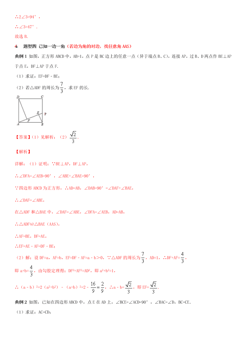 2020-2021学年人教版初二数学上册期中考点专题08 全等三角形 热考题型