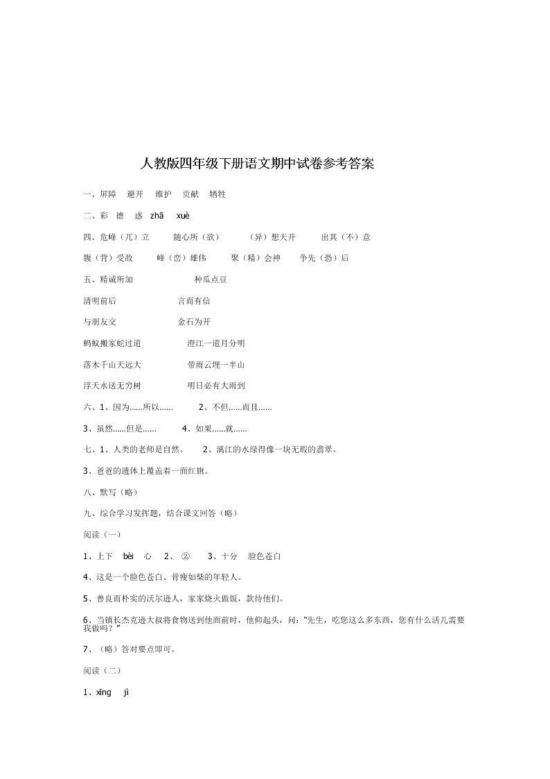 人教版四年级下册语文期中测试卷