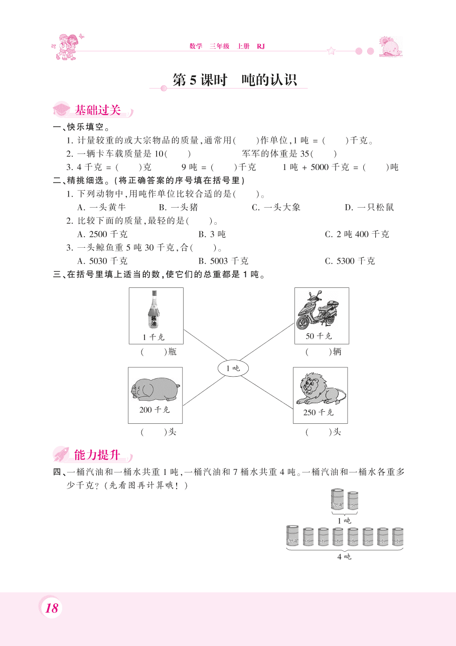 人教版三年级数学上册《吨的认识》课后习题及答案（PDF）