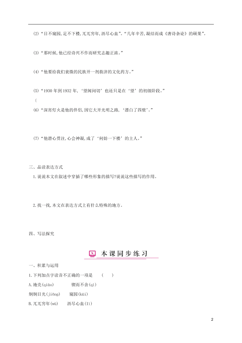 人教版七年级下册语文第一单元课时练习：说和做——记闻一多先生（第二课时）