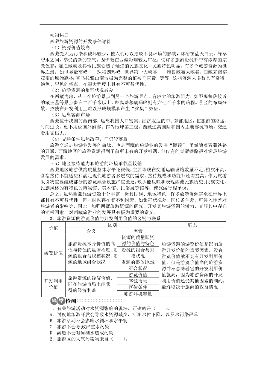 湘教版高中地理选修三《3.2旅游资源评价》课时同步练习及答案