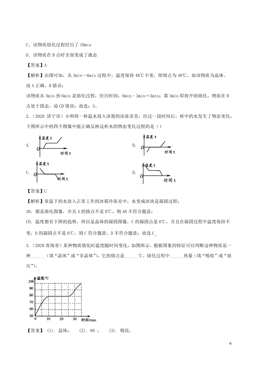 2020-2021八年级物理上册3.2熔化和凝固精品练习（附解析新人教版）