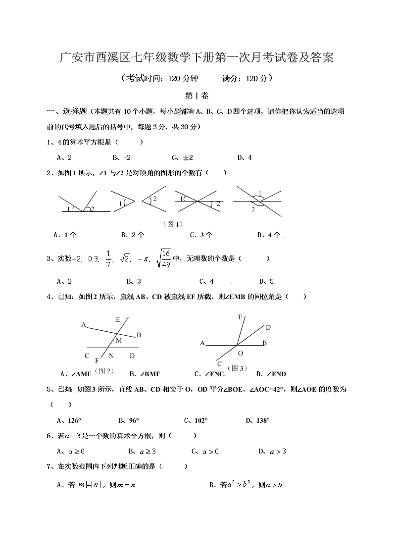 广安市酉溪区七年级数学下册第一次月考试卷及答案