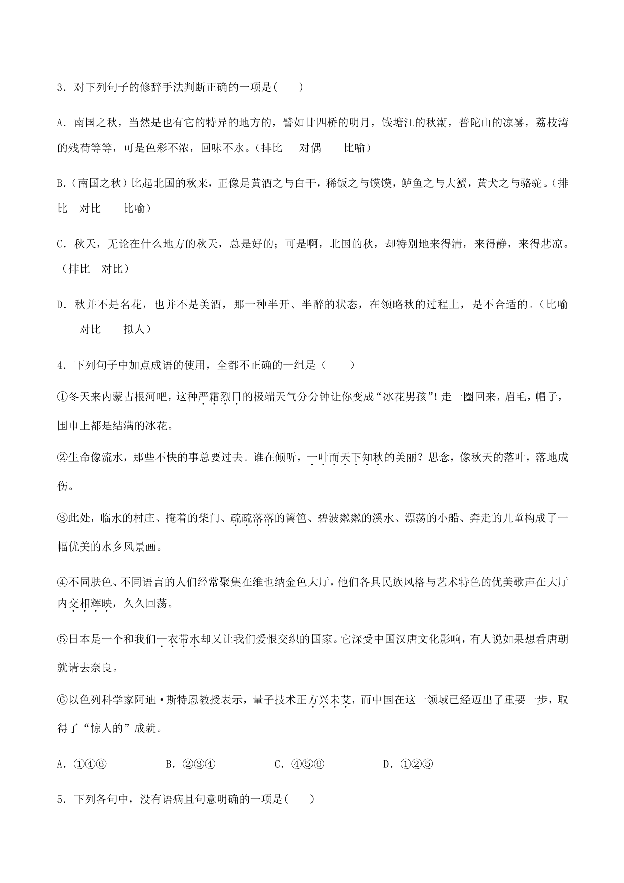 2020-2021学年部编版高一语文上册同步课时练习 第二十八课 故都的秋