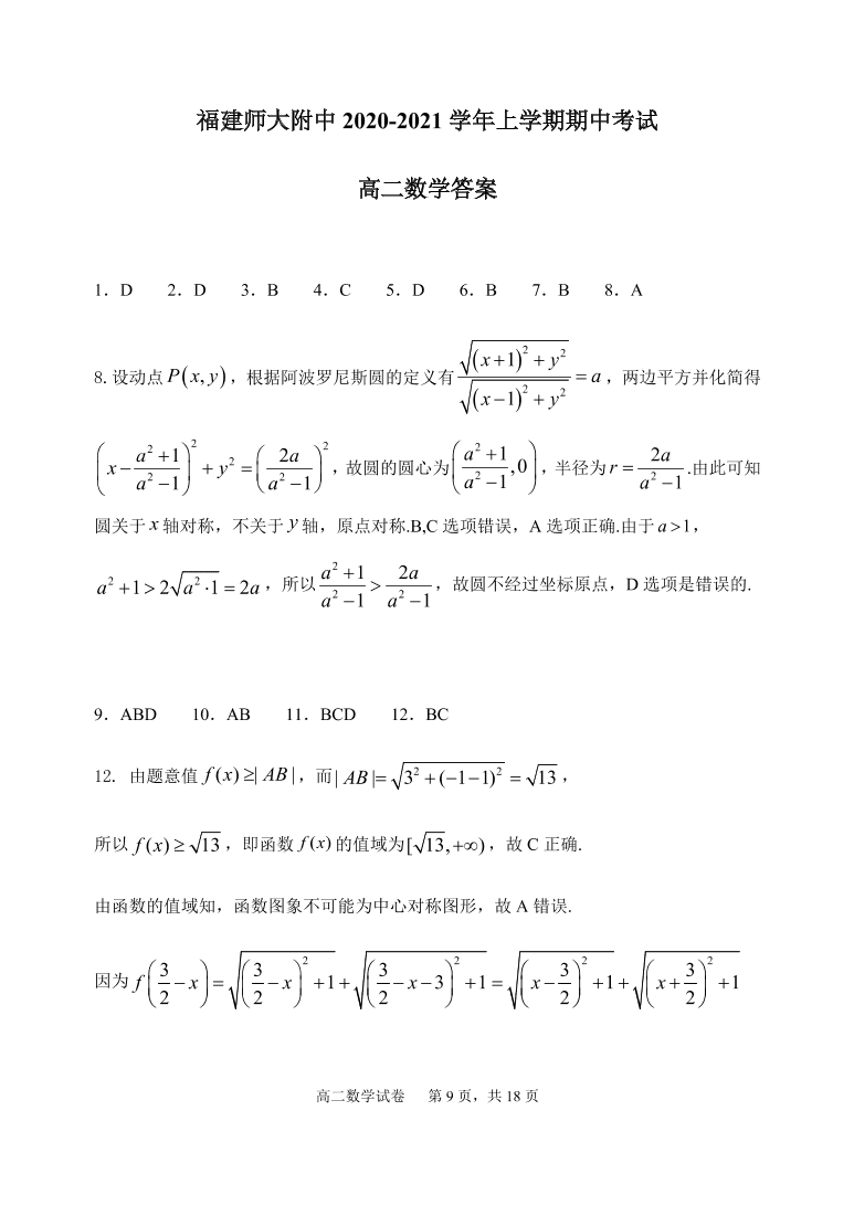 福建师范大学附属中学2020-2021高二数学上学期期中试题（Word版附答案）