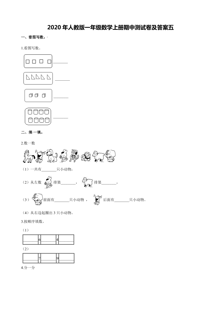 2020年人教版一年级数学上册期中测试卷及答案五