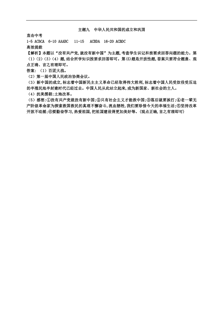 中考历史总复习第一篇章教材巩固主题九中华人民共和国的成立和巩固试题（含答案）