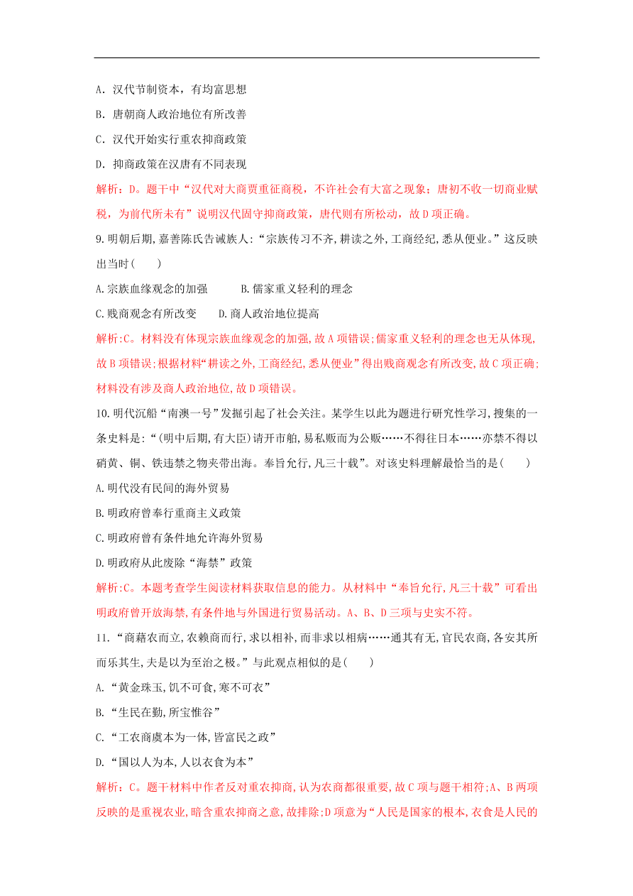 新人教版高中历史重要微知识点第4课1为什么在重农抑商政策下我国商业仍能逢勃发展测试题（含答案解析）