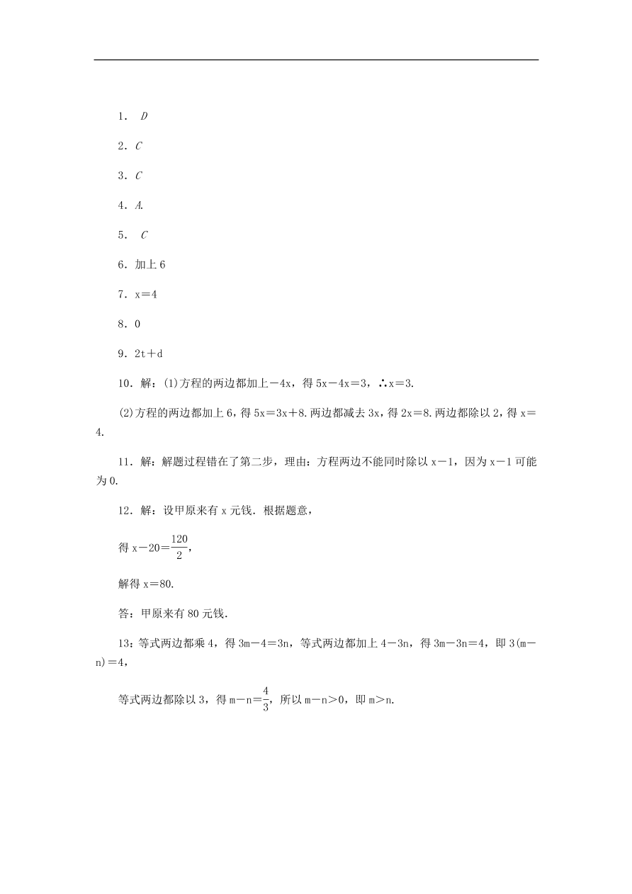 七年级数学上册第5章一元一次方程5.2等式的基本性质同步练习（含答案）