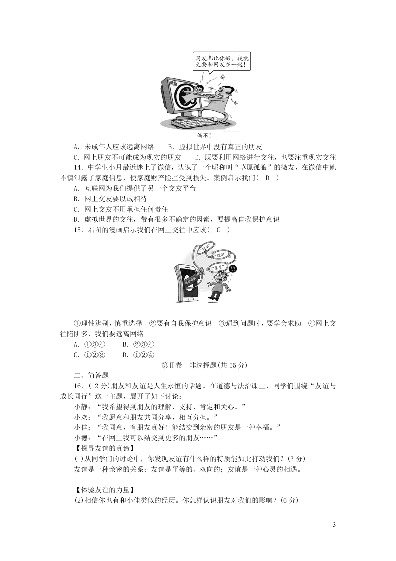 部编七年级道德与法治上册第二单元友谊的天空单元综合测试题