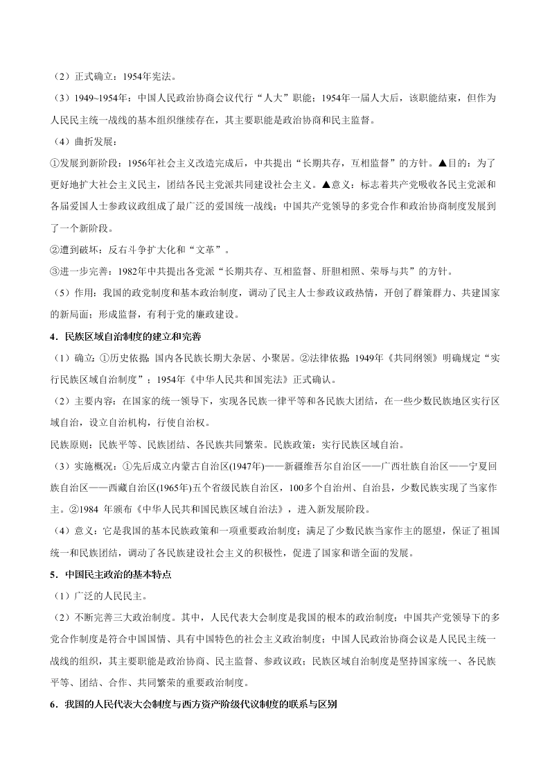 2020-2021学年高三历史一轮复习必背知识点 专题二十 现代中国的政治建设与祖国统一