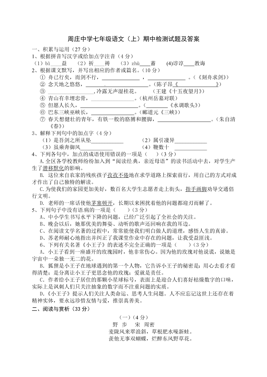 周庄中学七年级语文（上）期中检测试题及答案