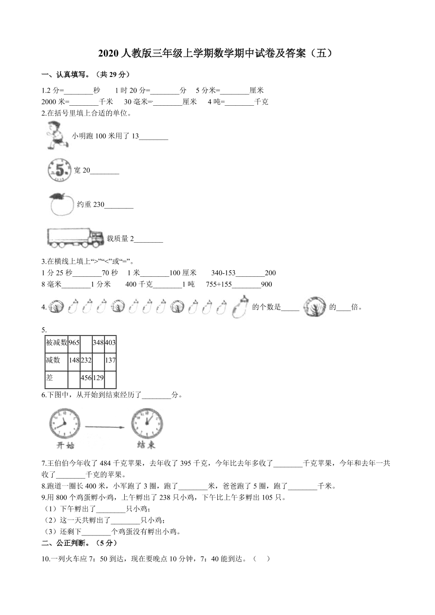 2020人教版三年级上学期数学期中试卷及答案（五）