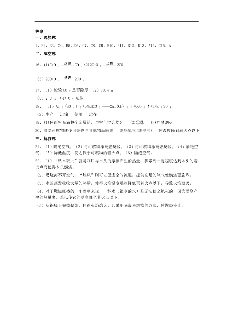 新人教版 九年级化学上册第七单元燃料及其利用7.1燃烧和灭火同步测试卷（含答案）v