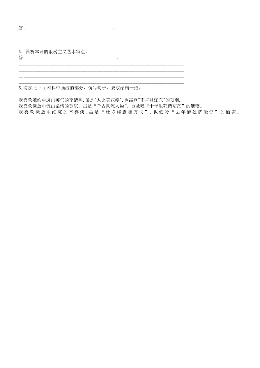 新人教版高中语文必修四《辛弃疾词两首》跟踪训练及答案二