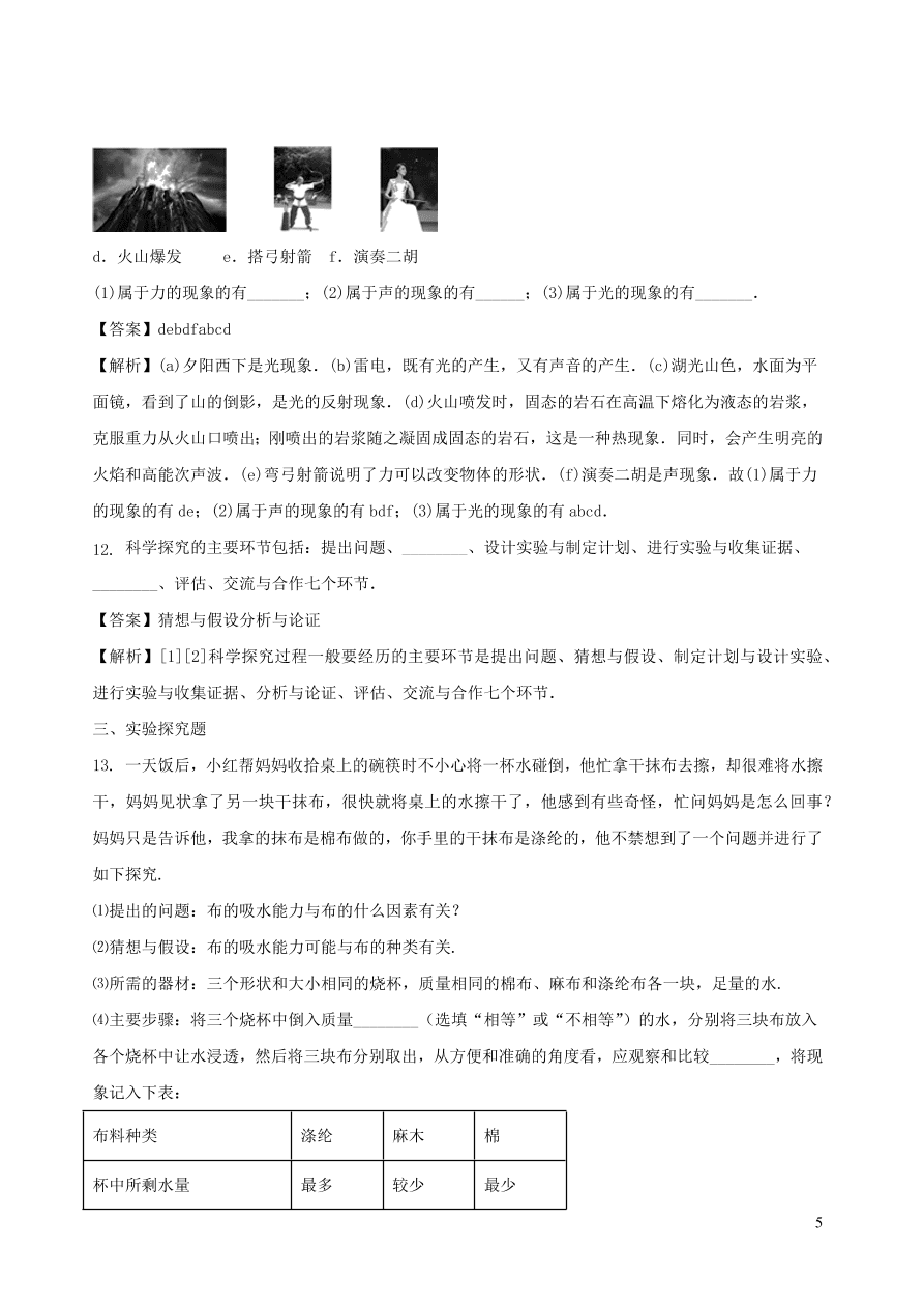 2020秋八年级物理上册1.1走进实验室：学习科学探究课时同步练习（附解析教科版）