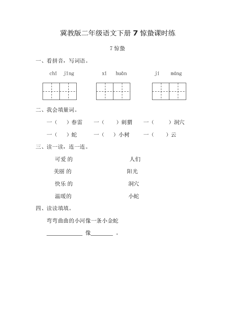 冀教版二年级语文下册7惊蛰课时练