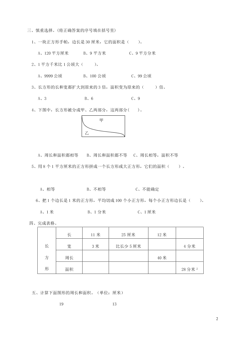 三年级数学下册专项复习空间与图形第一组长方形和正方形的面积（含答案青岛版）