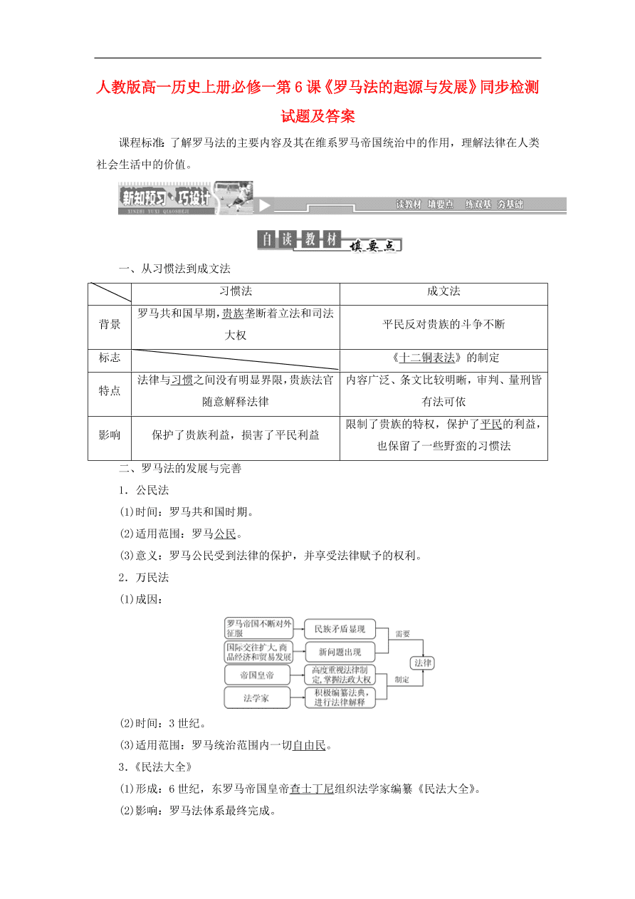 人教版高一历史上册必修一第6课《罗马法的起源与发展》同步检测试题及答案