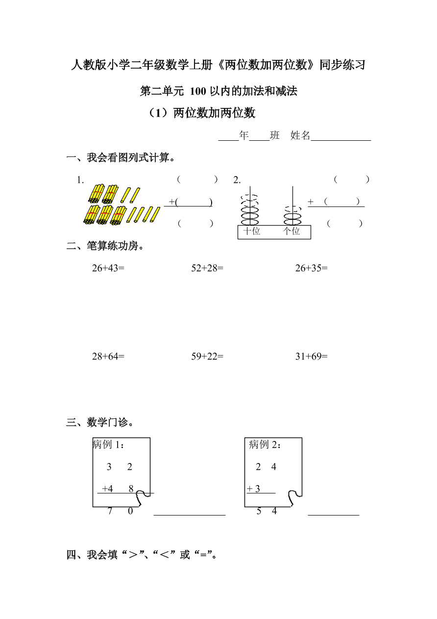 人教版小学二年级数学上册《两位数加两位数》同步练习