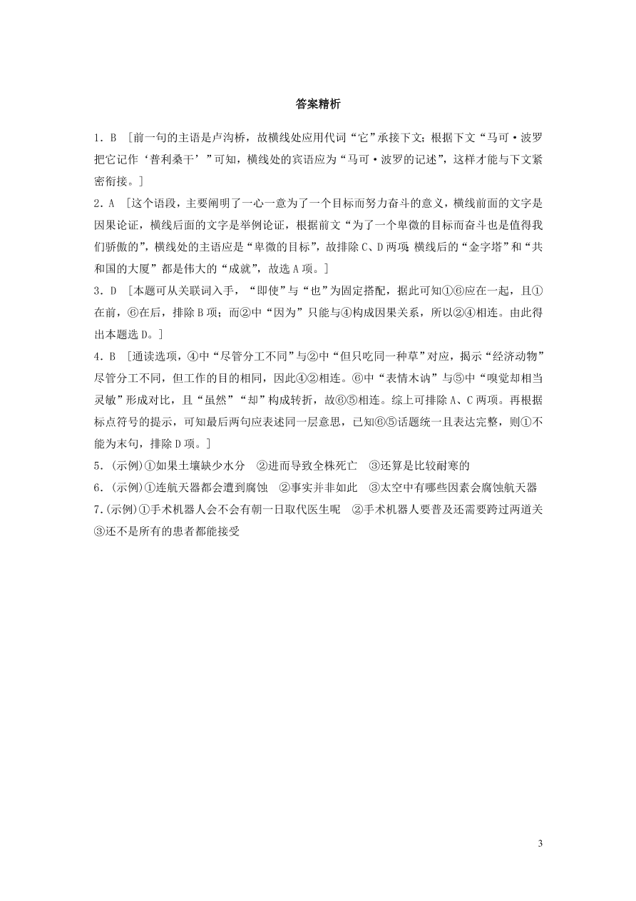 2020版高考语文一轮复习基础突破第三轮基础专项练19连贯（含答案）