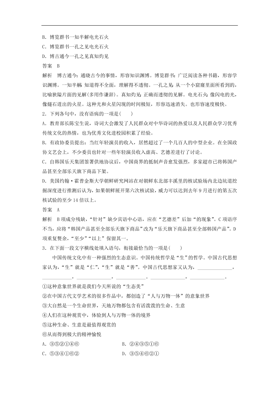 高考语文二轮复习 立体训练 滚动训练 基础强化练二（含答案）