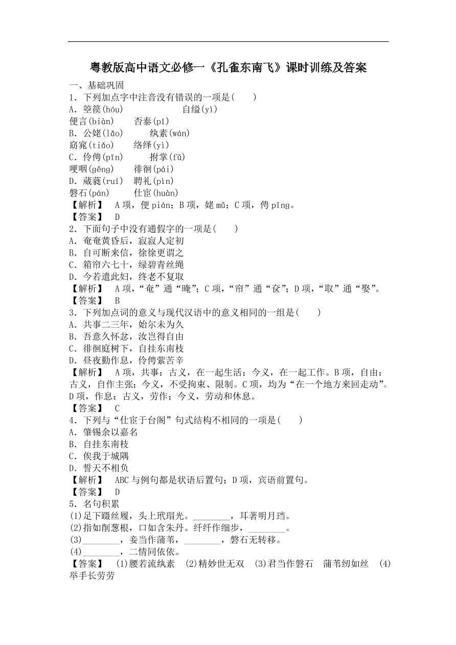 粤教版高中语文必修一《孔雀东南飞》课时训练及答案