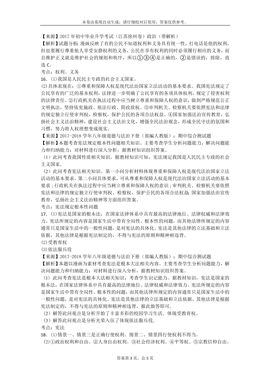 部编人教版八年级下册道德与法治期中综合测试题