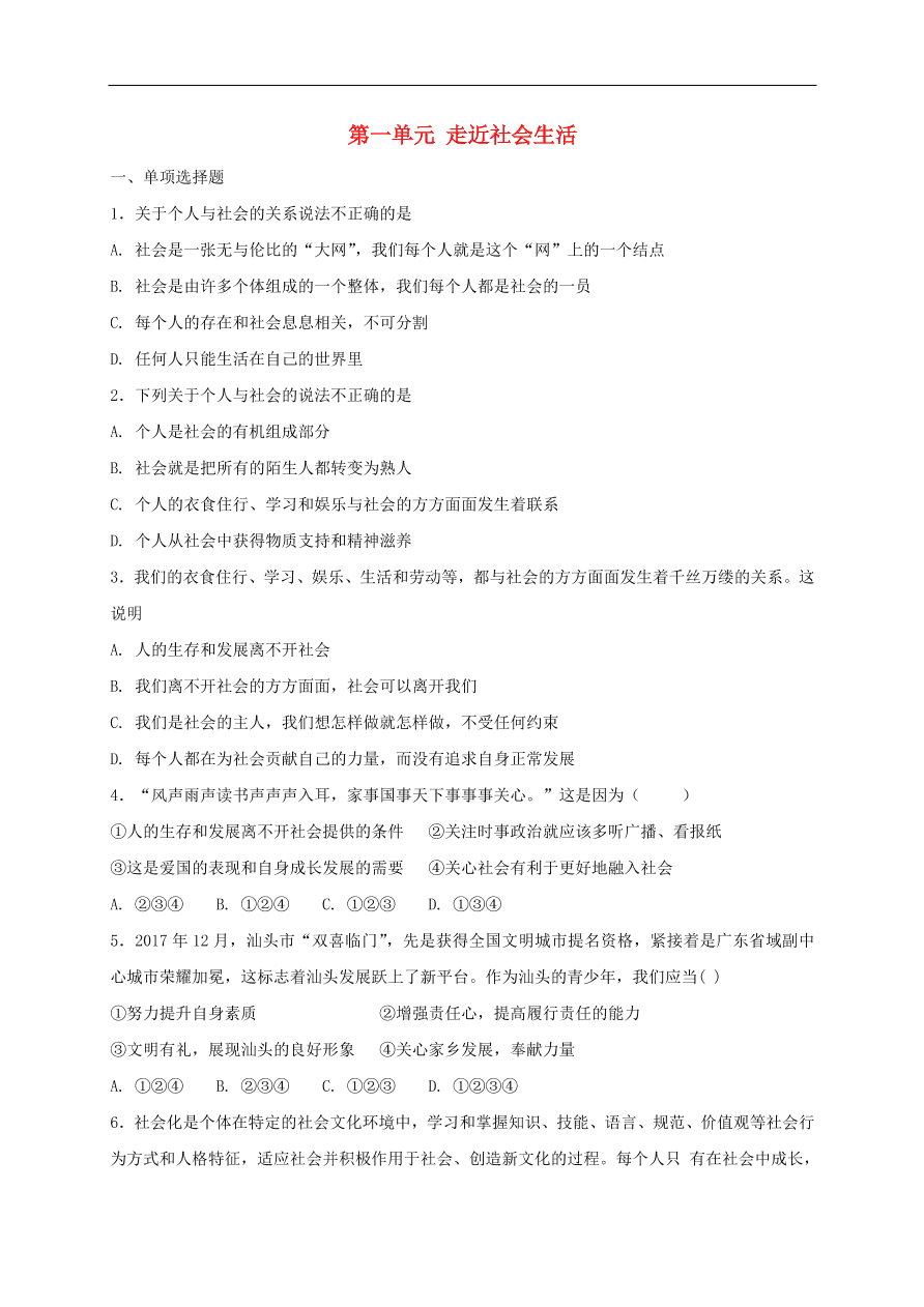 新人教版 八年级道德与法治上册第一单元走进社会生活单元综合检测卷（含答案）