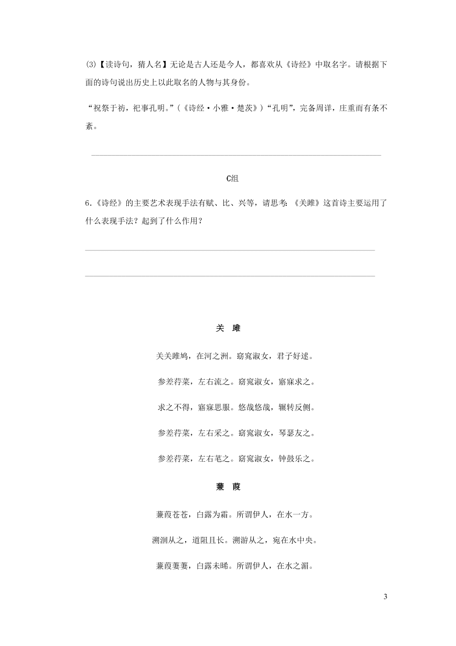 新人教版 八年级语文下册第三单元 诗经二首 同步练习（含答案)