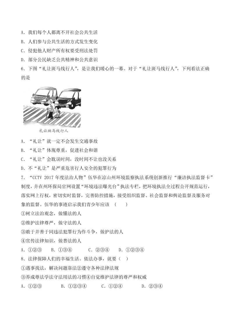 人教版初二政治上册第二单元检测题03《遵守社会规则》