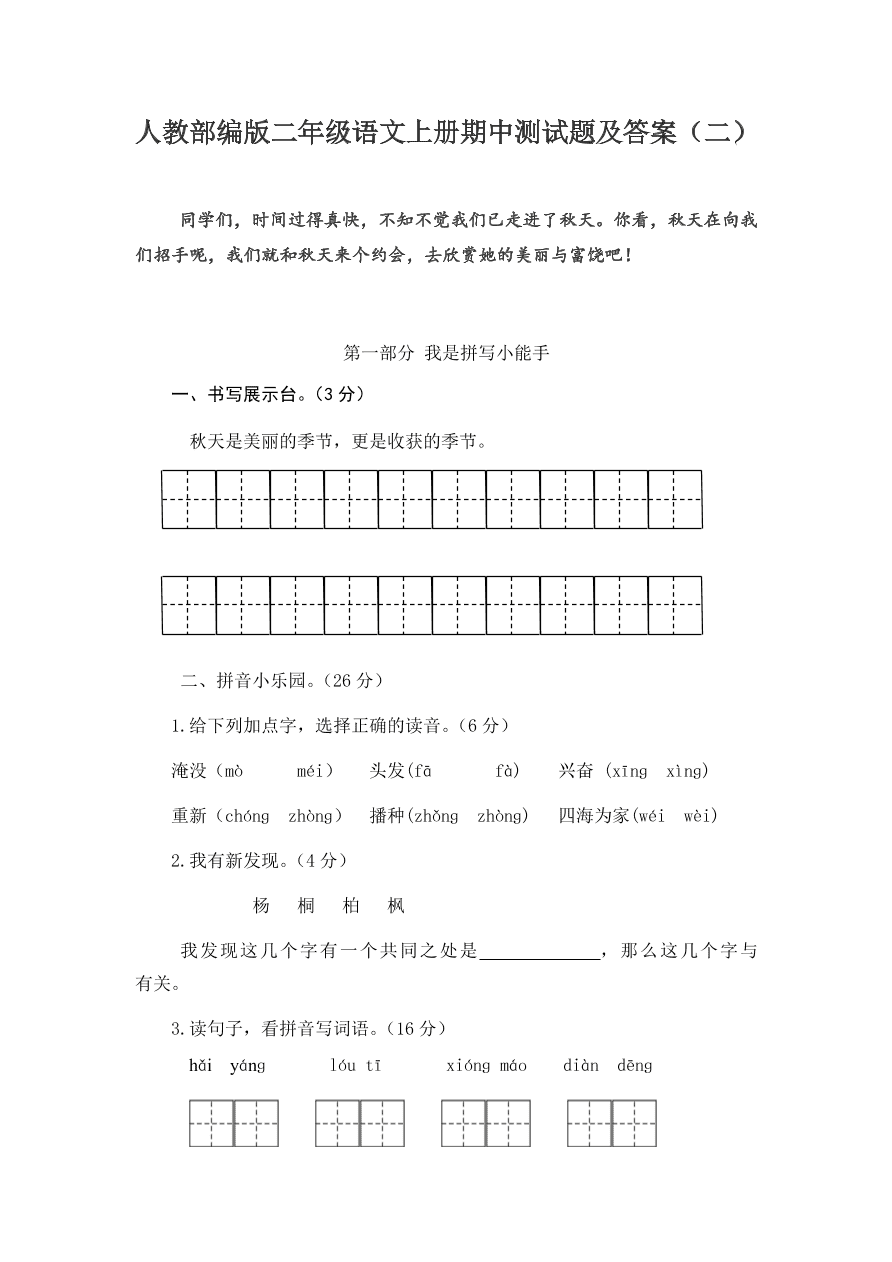 人教部编版二年级语文上册期中测试题及答案（二）