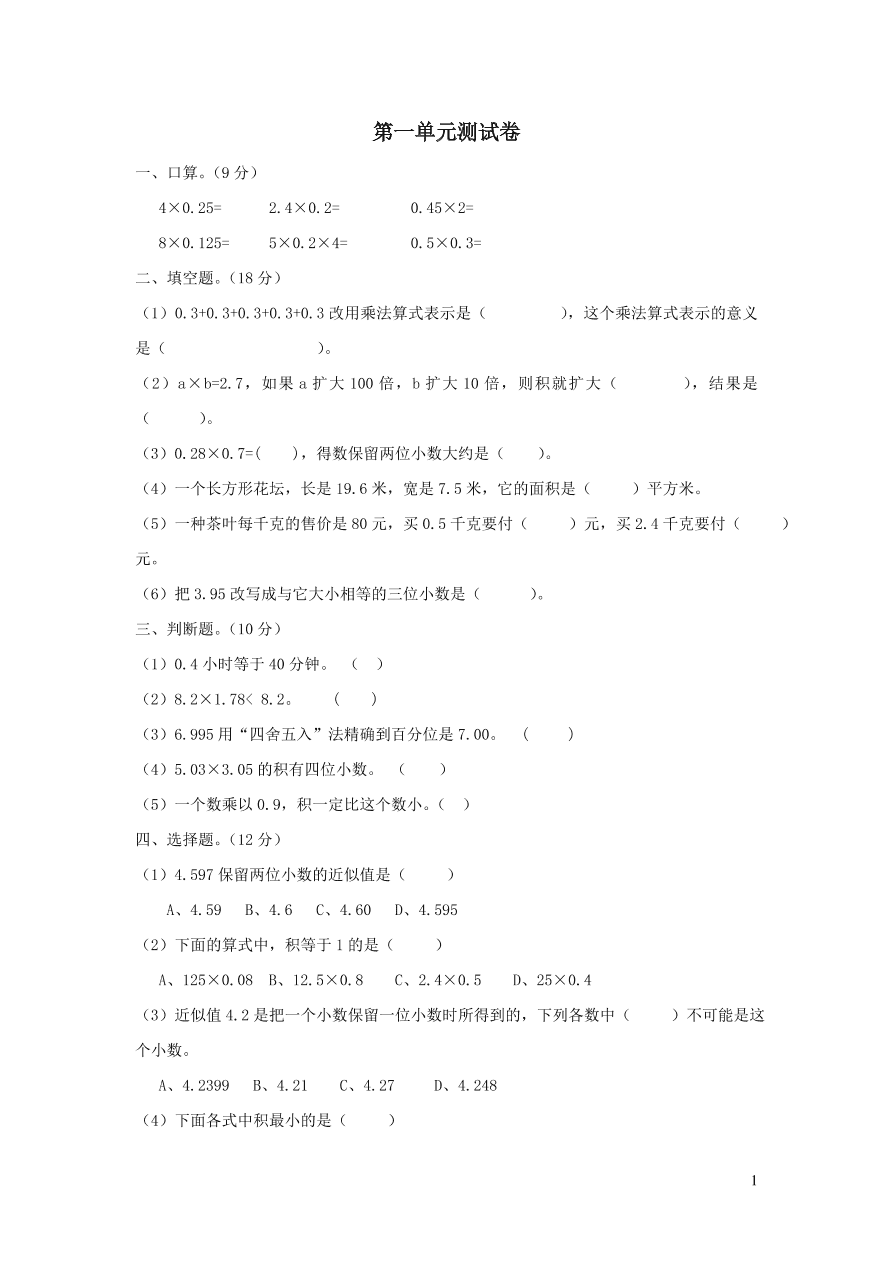 五年级数学上册一小数乘法单元测试卷（西师大版）