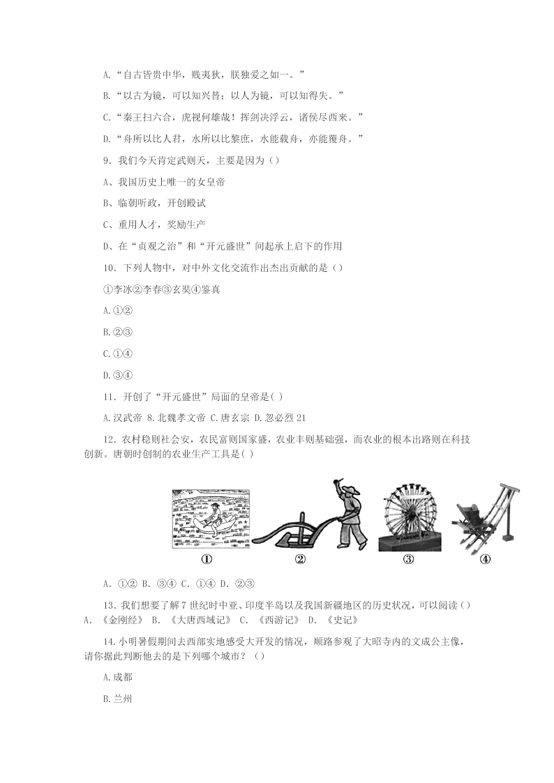 福建省宁化城东中学2020学年七年级历史下学期第一月考试题